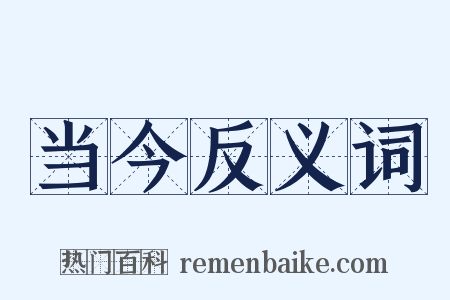 当今反义词是什么意思的图片